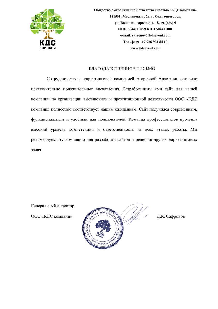 Благодарственное письмо ООО КДС компани