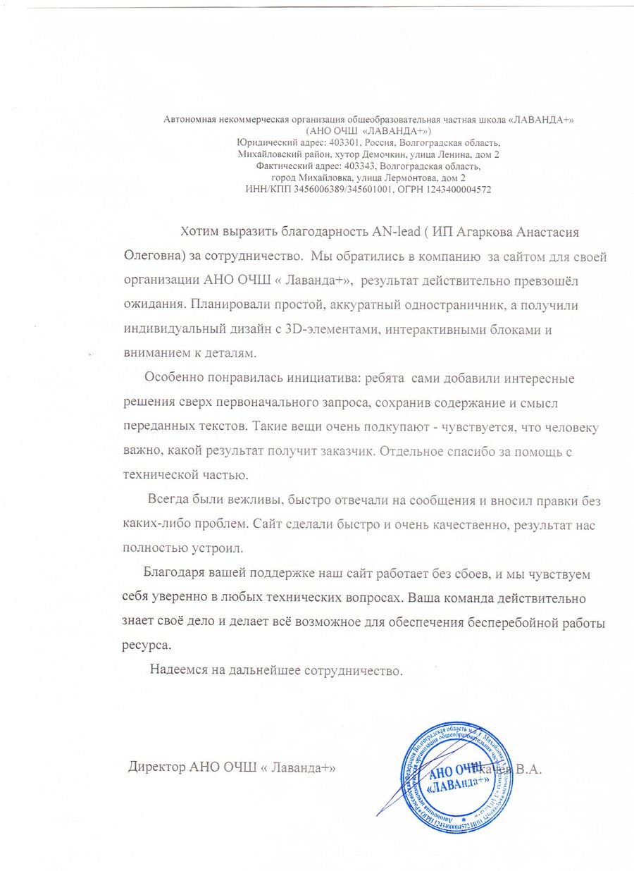 Благодарственное письмо школы Лаванда+
