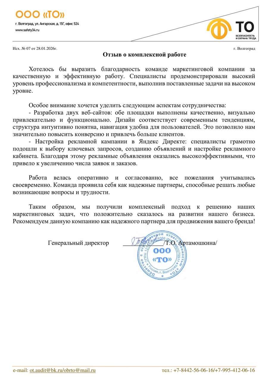 Отзыв ООО ТО о комплексной работе